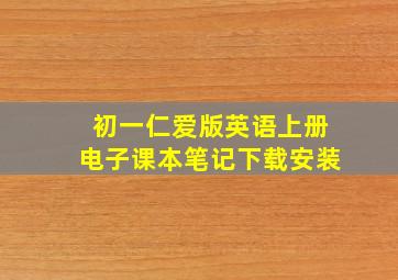 初一仁爱版英语上册电子课本笔记下载安装