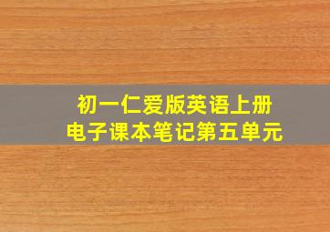 初一仁爱版英语上册电子课本笔记第五单元