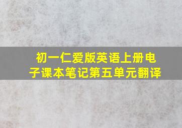 初一仁爱版英语上册电子课本笔记第五单元翻译