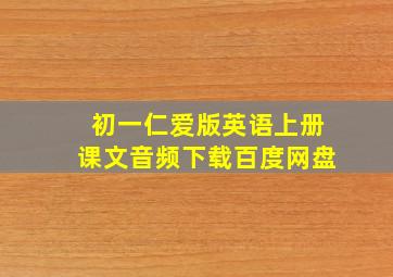 初一仁爱版英语上册课文音频下载百度网盘