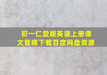 初一仁爱版英语上册课文音频下载百度网盘资源