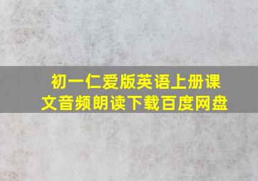 初一仁爱版英语上册课文音频朗读下载百度网盘