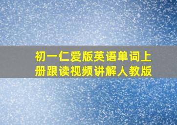 初一仁爱版英语单词上册跟读视频讲解人教版