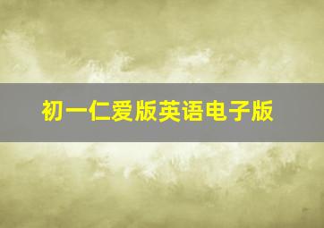 初一仁爱版英语电子版