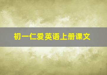 初一仁爱英语上册课文