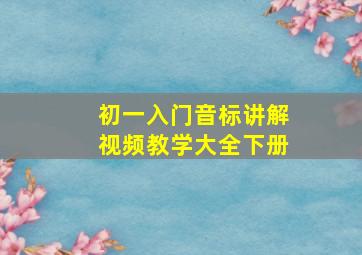 初一入门音标讲解视频教学大全下册