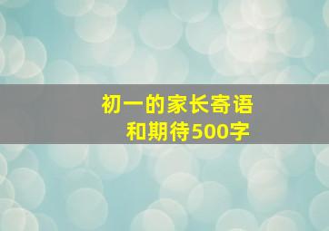 初一的家长寄语和期待500字