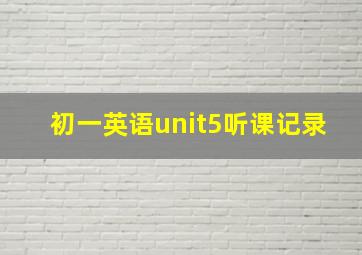 初一英语unit5听课记录