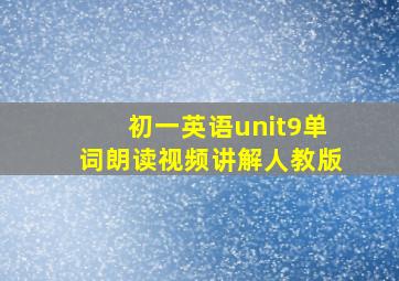 初一英语unit9单词朗读视频讲解人教版