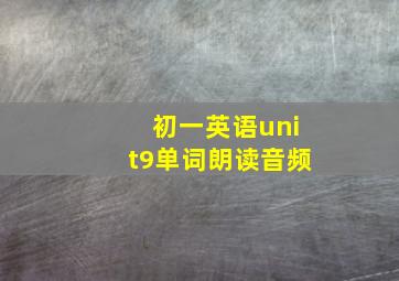 初一英语unit9单词朗读音频