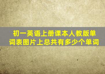 初一英语上册课本人教版单词表图片上总共有多少个单词