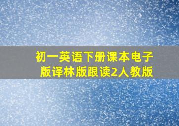 初一英语下册课本电子版译林版跟读2人教版