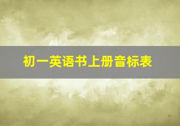 初一英语书上册音标表