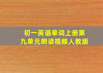 初一英语单词上册第九单元朗读视频人教版