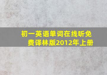 初一英语单词在线听免费译林版2012年上册