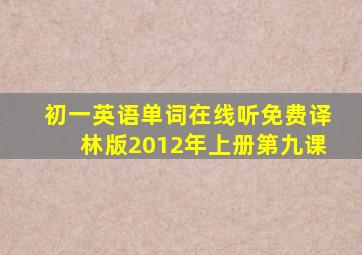 初一英语单词在线听免费译林版2012年上册第九课