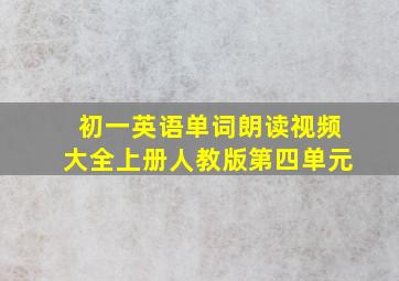 初一英语单词朗读视频大全上册人教版第四单元