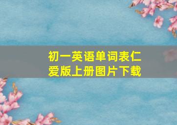 初一英语单词表仁爱版上册图片下载