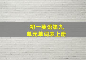 初一英语第九单元单词表上册