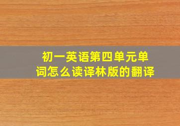 初一英语第四单元单词怎么读译林版的翻译