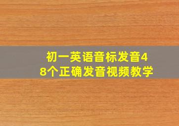 初一英语音标发音48个正确发音视频教学