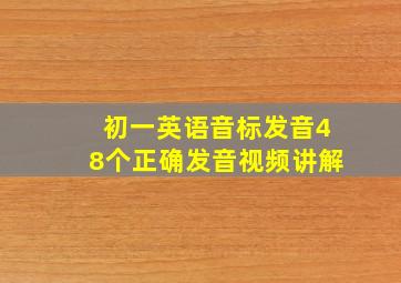 初一英语音标发音48个正确发音视频讲解