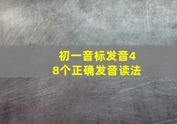 初一音标发音48个正确发音读法