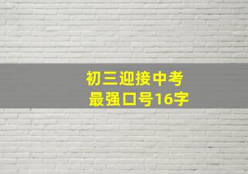 初三迎接中考最强口号16字