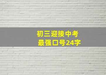 初三迎接中考最强口号24字