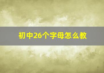 初中26个字母怎么教