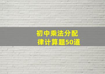 初中乘法分配律计算题50道