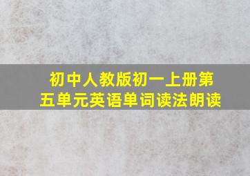 初中人教版初一上册第五单元英语单词读法朗读