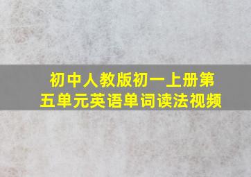 初中人教版初一上册第五单元英语单词读法视频