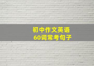 初中作文英语60词常考句子