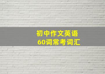 初中作文英语60词常考词汇