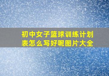 初中女子篮球训练计划表怎么写好呢图片大全