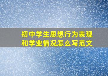 初中学生思想行为表现和学业情况怎么写范文