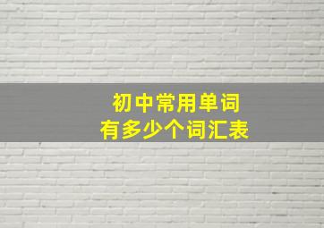 初中常用单词有多少个词汇表