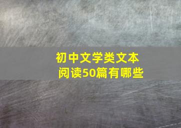 初中文学类文本阅读50篇有哪些