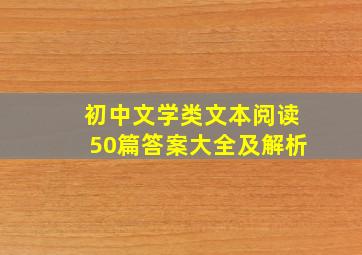 初中文学类文本阅读50篇答案大全及解析