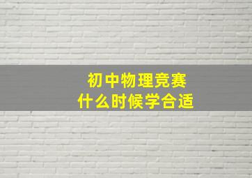 初中物理竞赛什么时候学合适