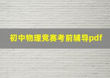 初中物理竞赛考前辅导pdf