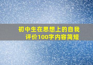 初中生在思想上的自我评价100字内容简短