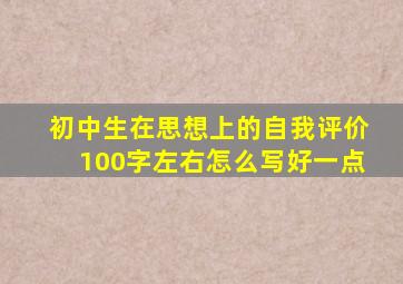 初中生在思想上的自我评价100字左右怎么写好一点