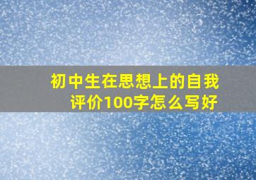 初中生在思想上的自我评价100字怎么写好