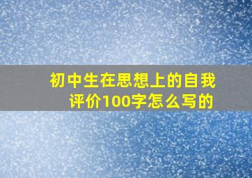 初中生在思想上的自我评价100字怎么写的