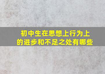 初中生在思想上行为上的进步和不足之处有哪些