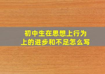 初中生在思想上行为上的进步和不足怎么写