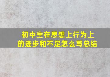 初中生在思想上行为上的进步和不足怎么写总结