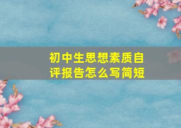 初中生思想素质自评报告怎么写简短